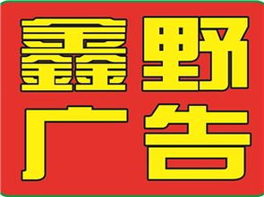 山陽鑫野廣告傳媒 創新傳播，引領未來